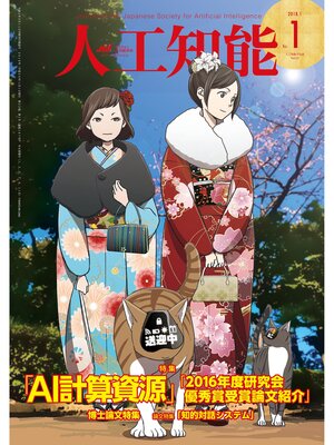cover image of 人工知能　Vol 33 No.1（2018年1月号）